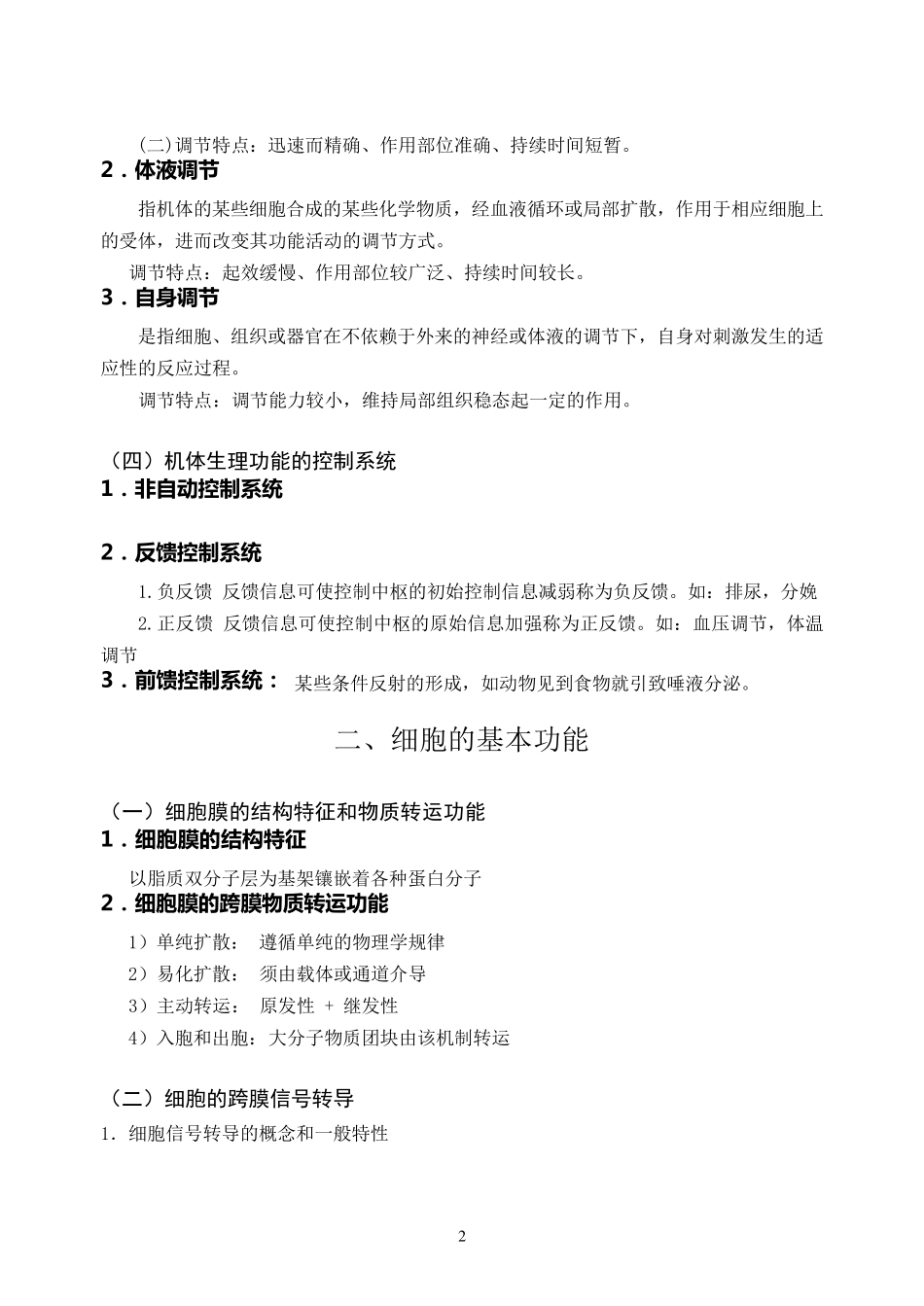 动物生理学考研内部讲义,下载无需积分_第2页