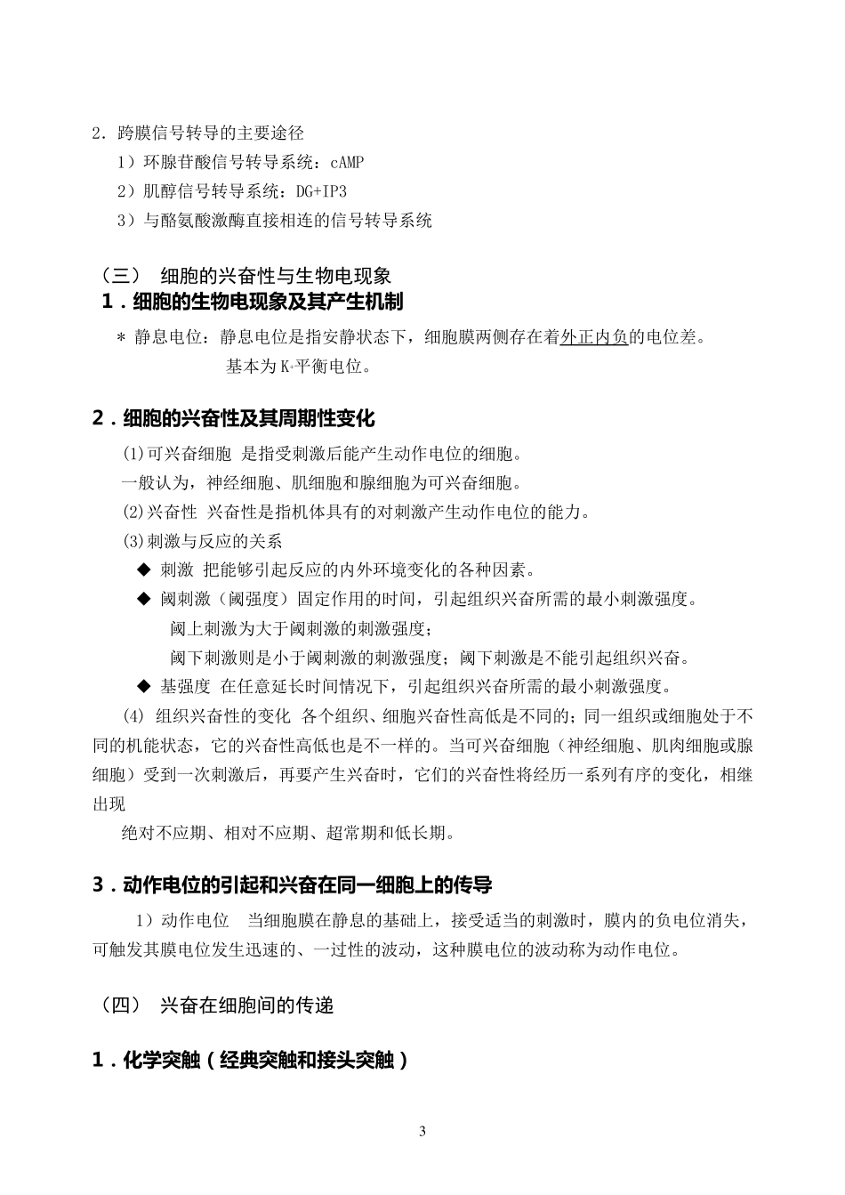 动物生理学考研内部讲义,下载无需积分_第3页