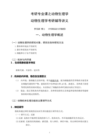 动物生理学考研内部讲义,下载无需积分