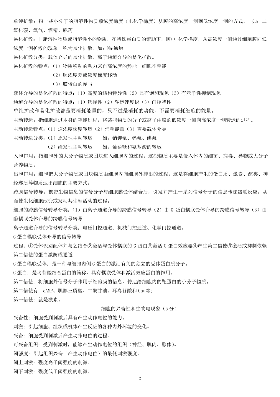 动物生理学考研复习资料全_第2页