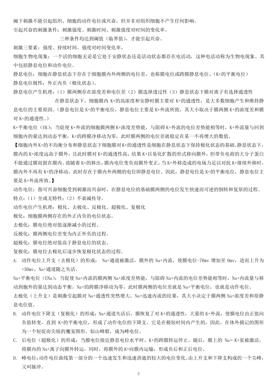 动物生理学考研复习资料全_第3页