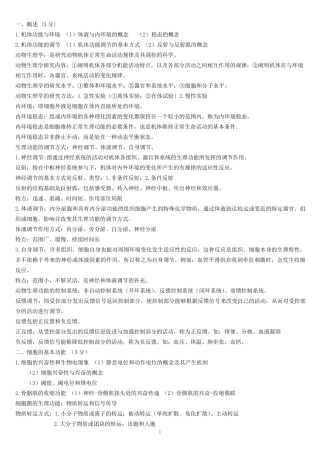 动物生理学考研复习资料全