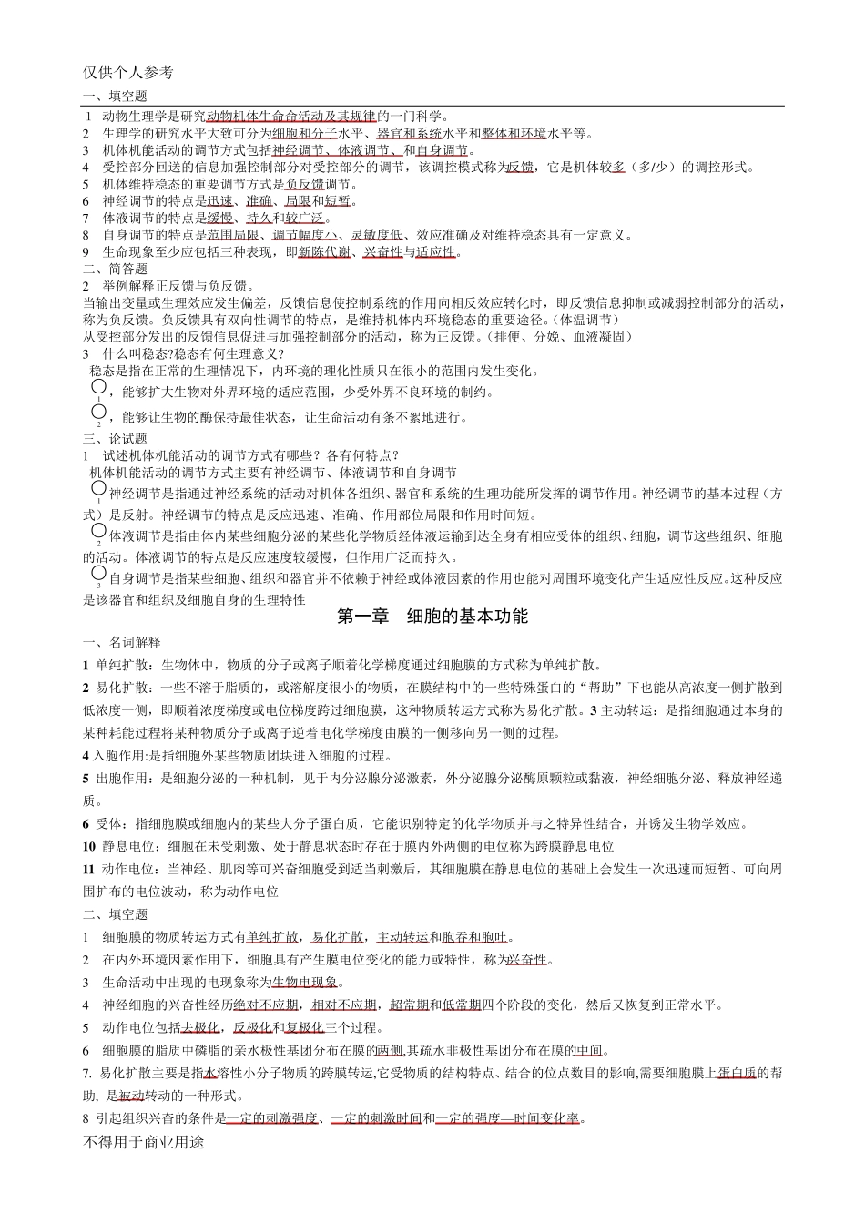 动物生理学试题及答案_第1页