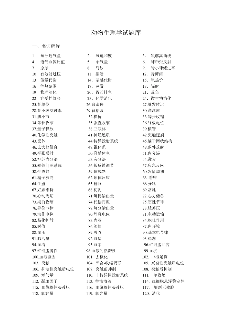 动物生理学试题库_第1页