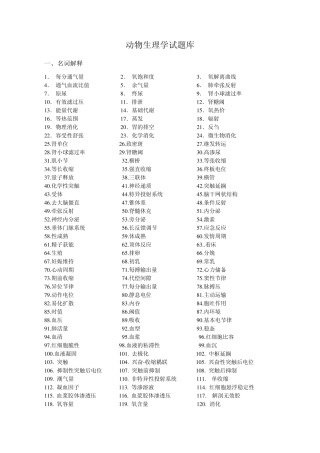 动物生理学试题库