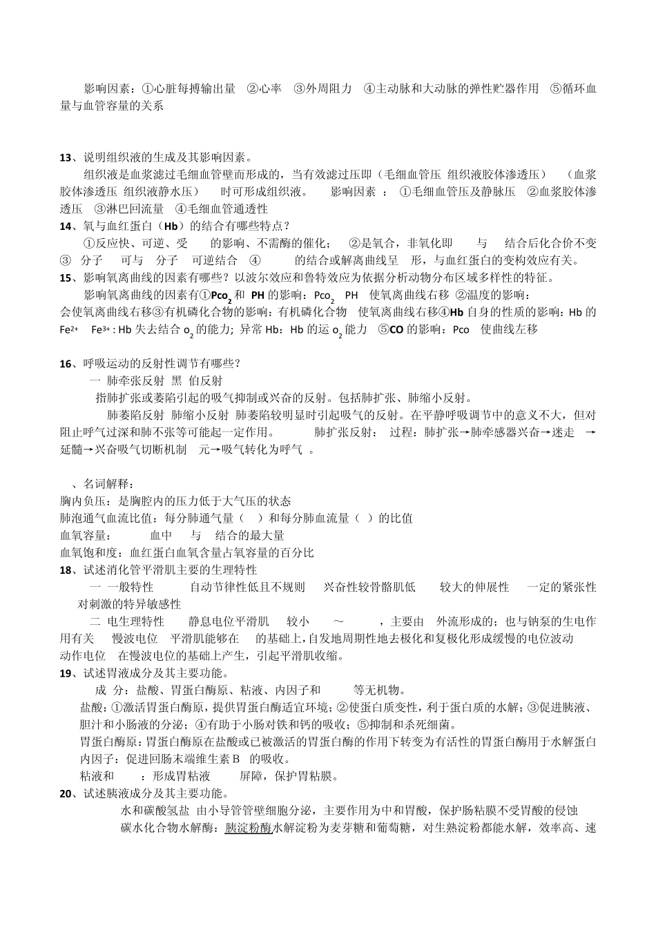 动物生理学部分习题答案_第3页