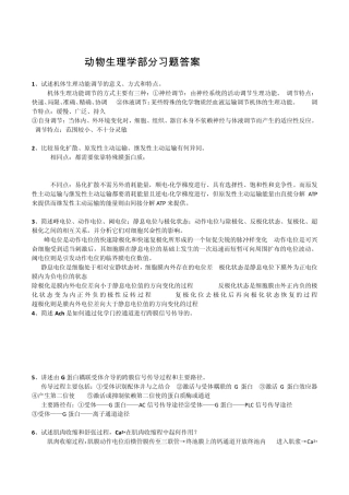 动物生理学部分习题答案