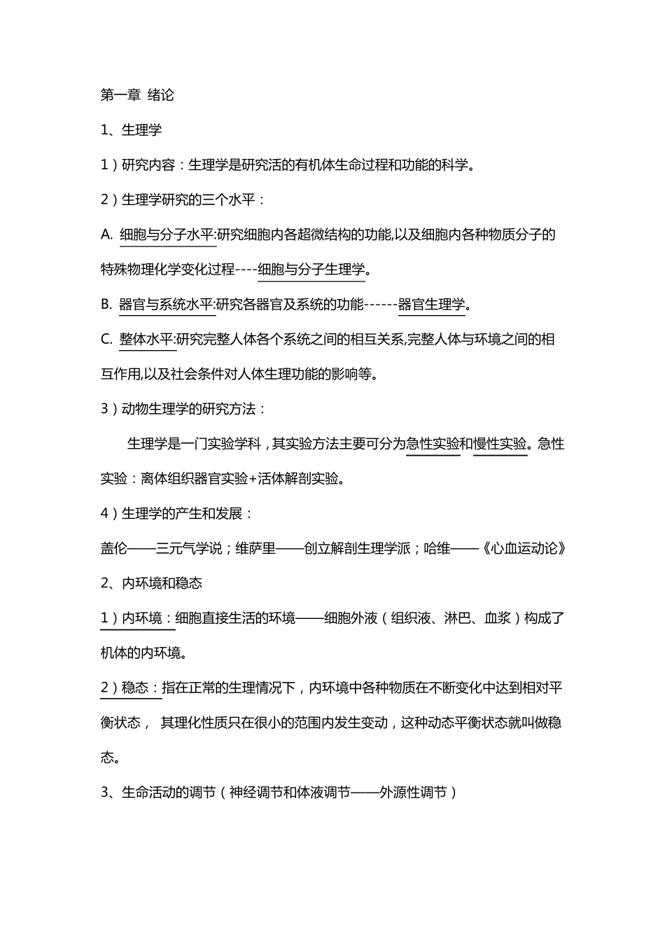 动物生理学重点整理_第1页