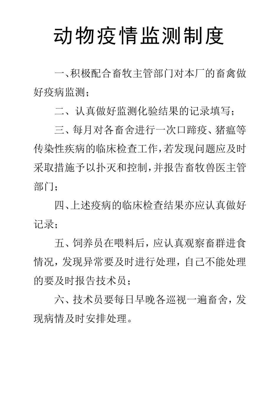 动物疫情监测制度_第1页