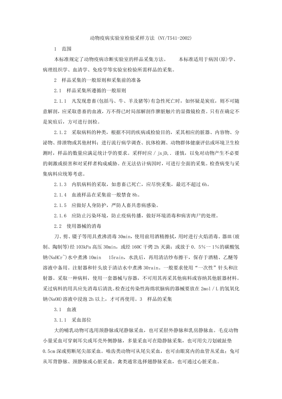 动物疫病实验室检验采样方法_第1页