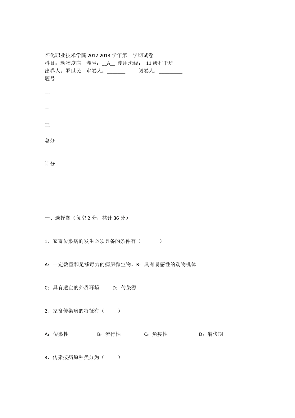 动物疫病考试试卷(罗世民)_第1页