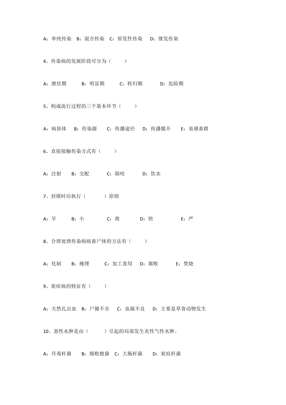 动物疫病考试试卷(罗世民)_第2页