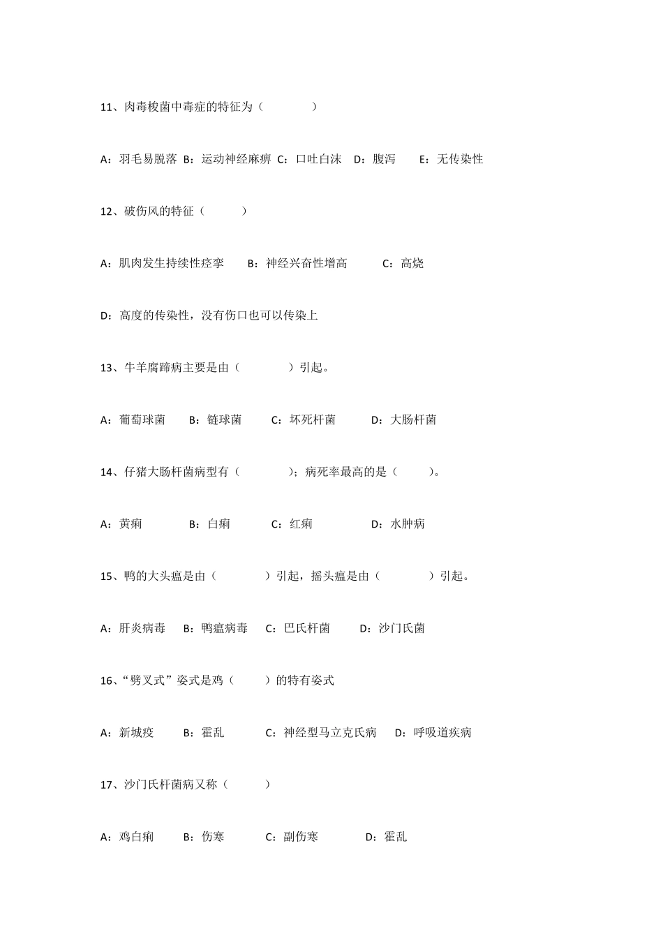 动物疫病考试试卷(罗世民)_第3页