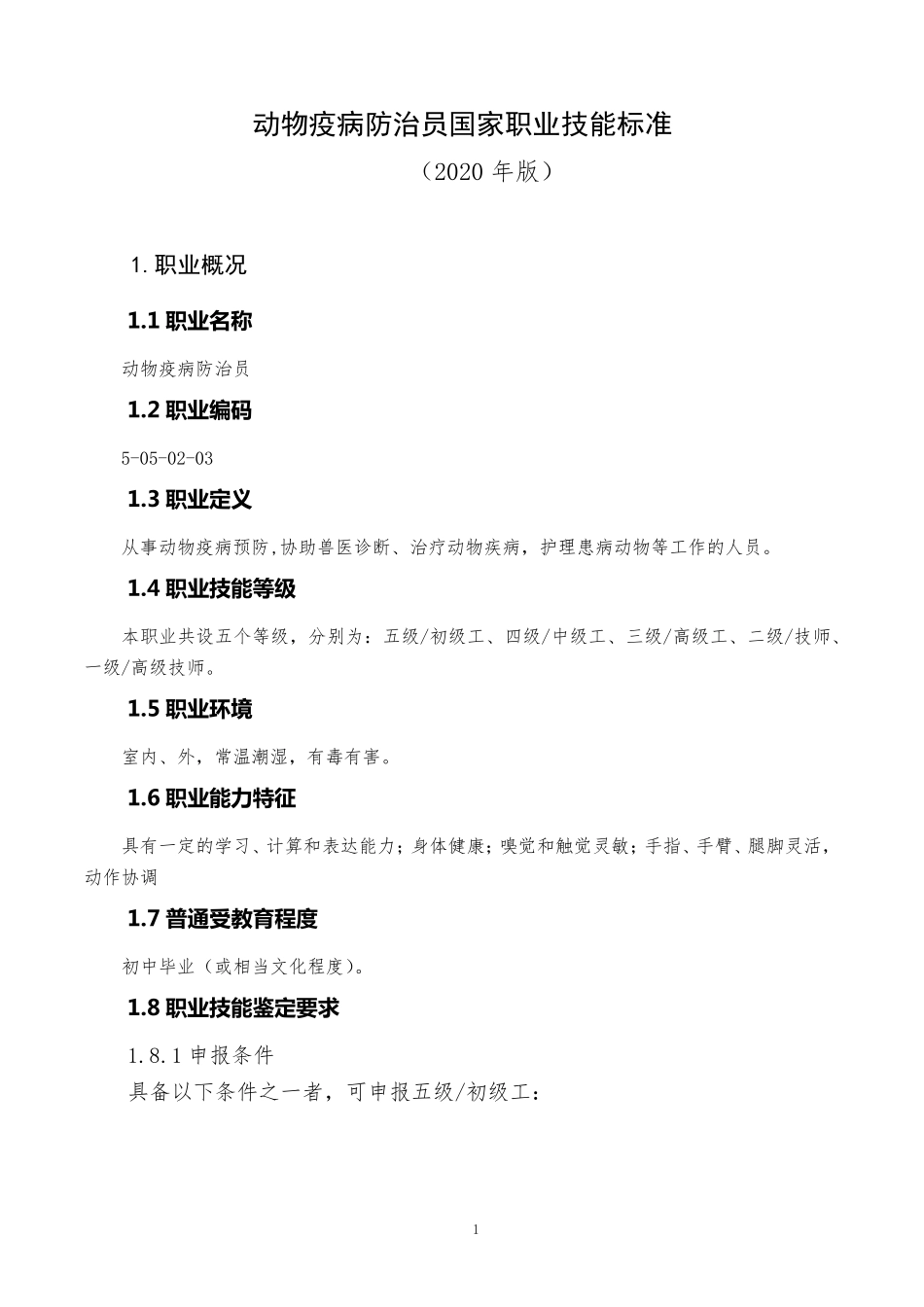 动物疫病防治员国家职业技能标准(2020年版)_第1页