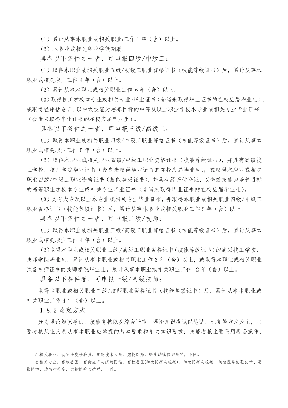 动物疫病防治员国家职业技能标准(2020年版)_第2页