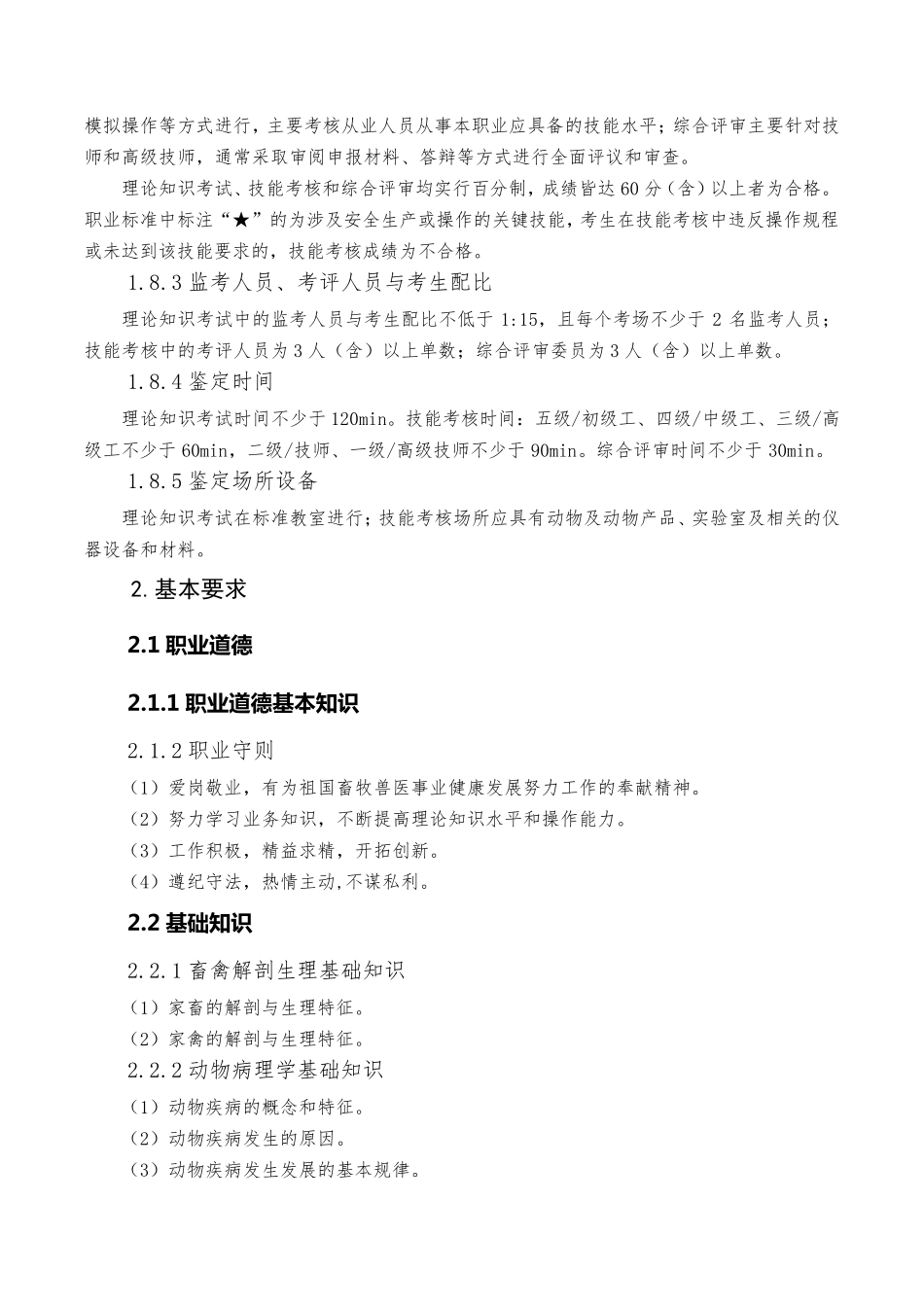 动物疫病防治员国家职业技能标准(2020年版)_第3页
