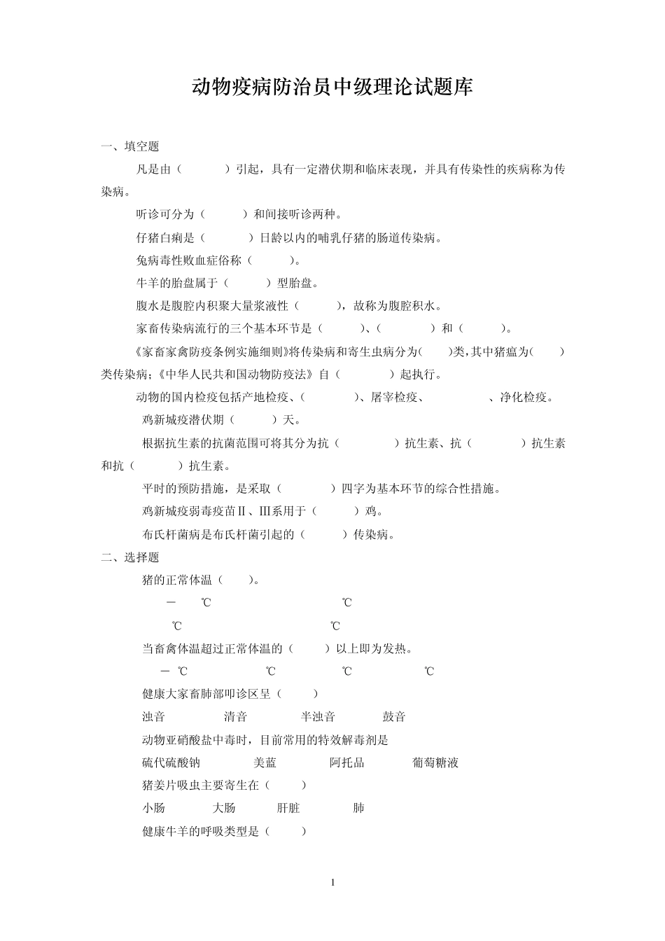 动物疫病防治员中级理论试题库_第1页
