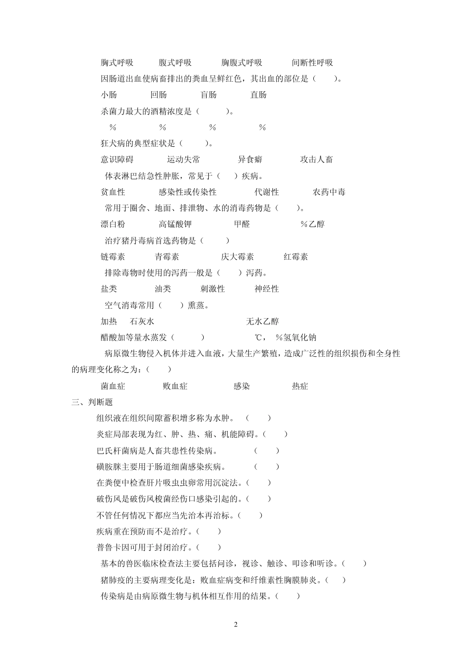 动物疫病防治员中级理论试题库_第2页