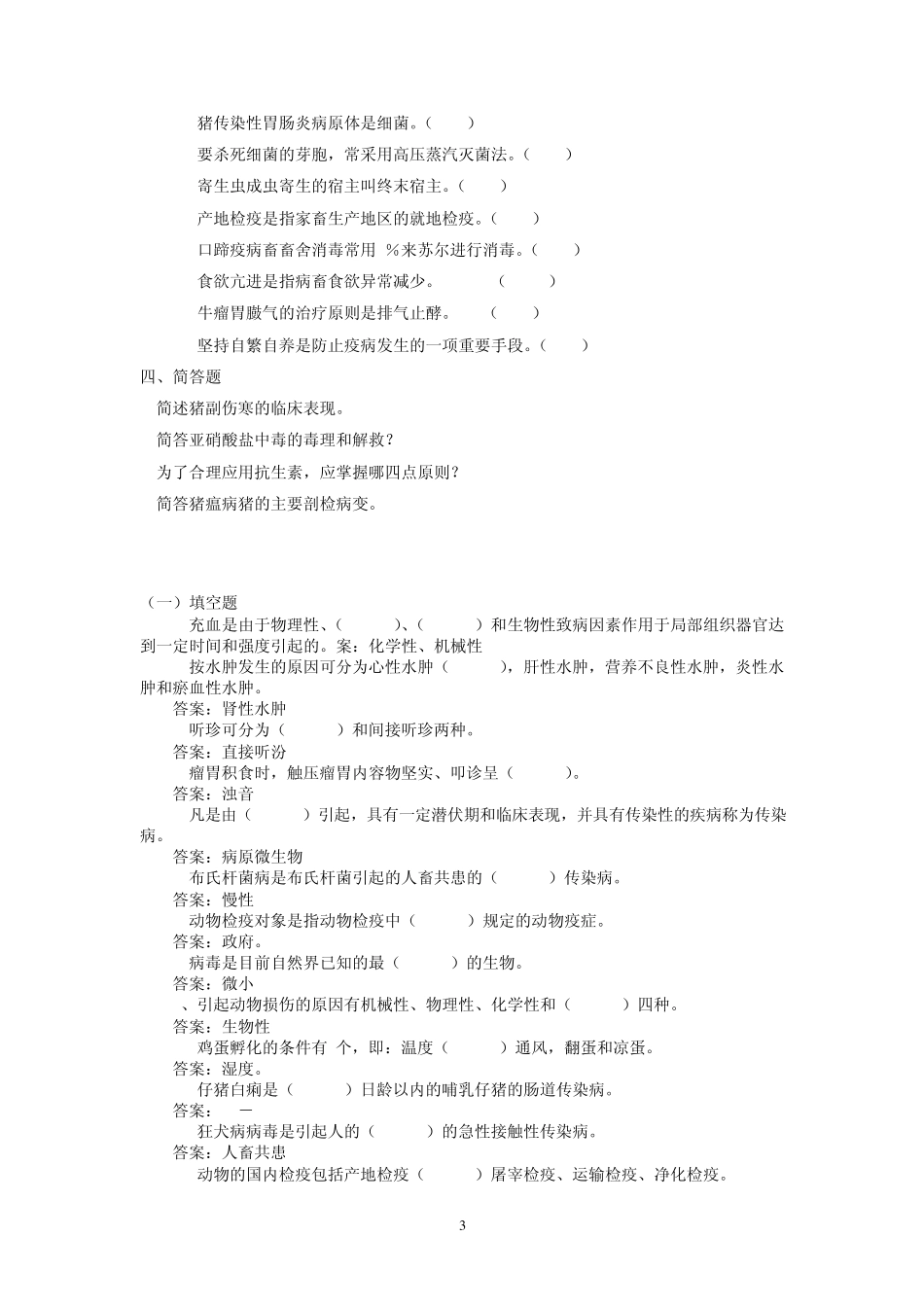 动物疫病防治员中级理论试题库_第3页