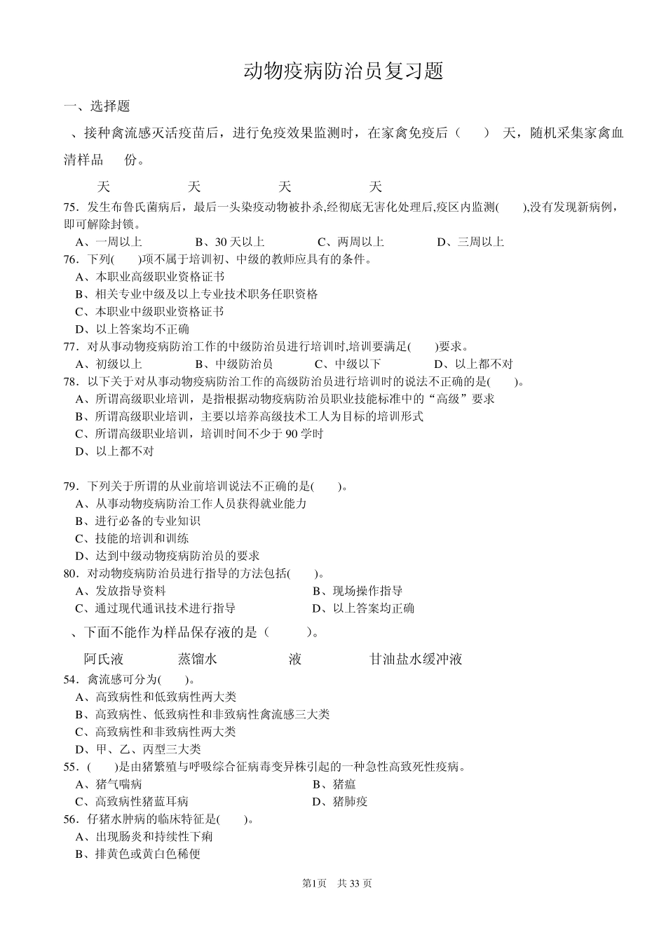 动物疫病防治员复习题1_第1页