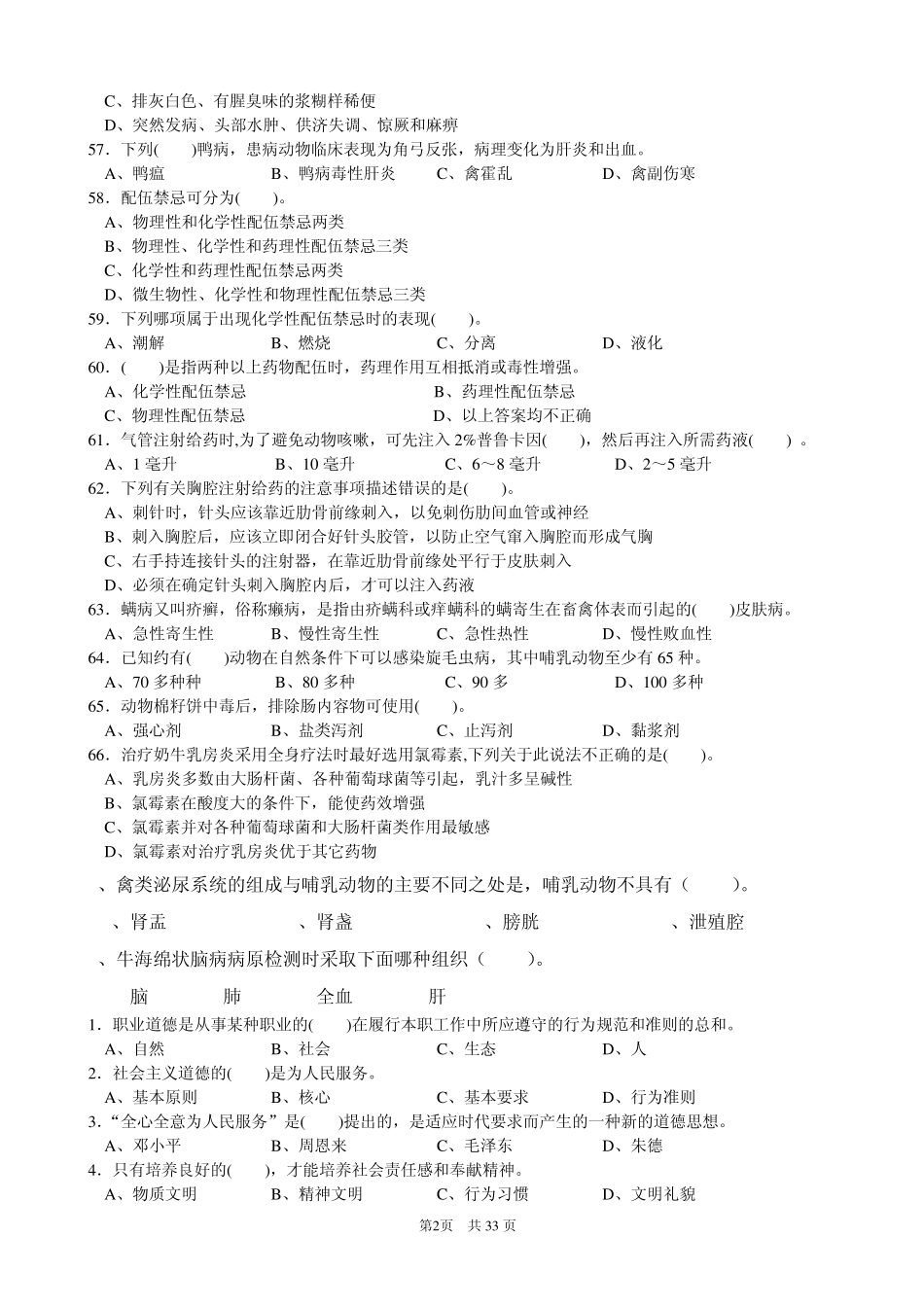 动物疫病防治员复习题1_第2页