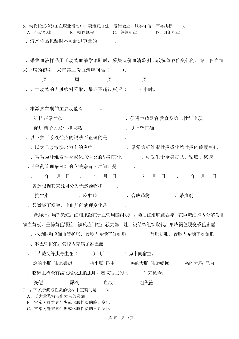 动物疫病防治员复习题1_第3页