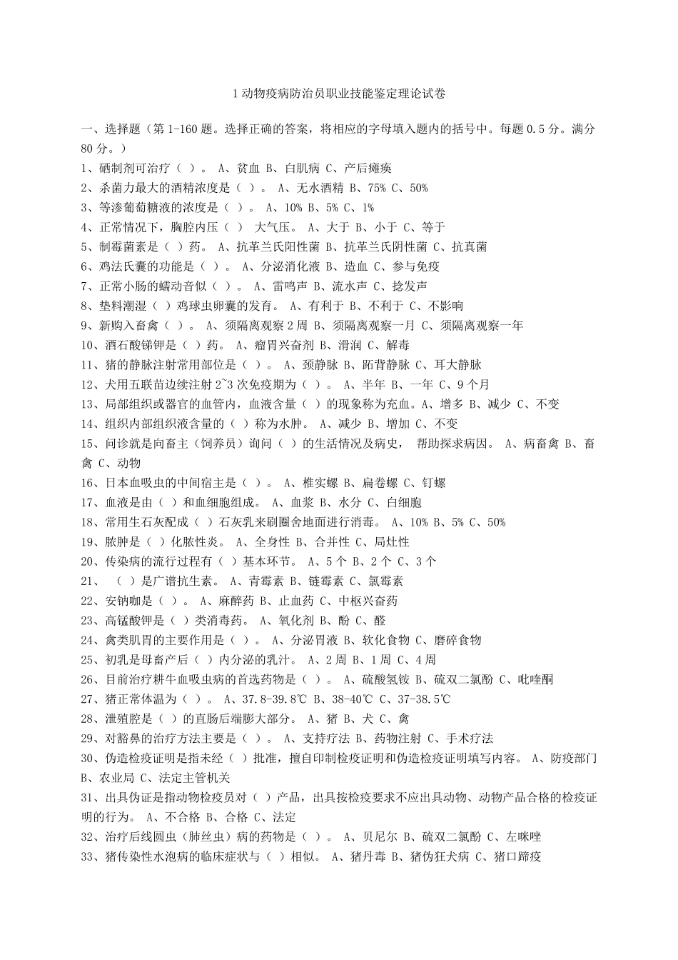 动物疫病防治员考试试题_第1页