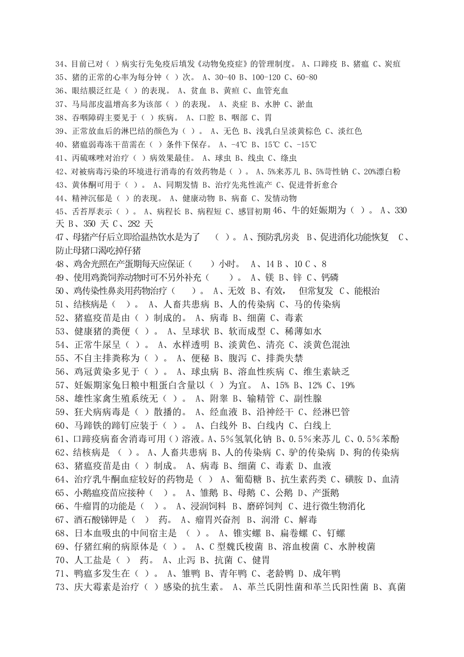 动物疫病防治员考试试题_第2页