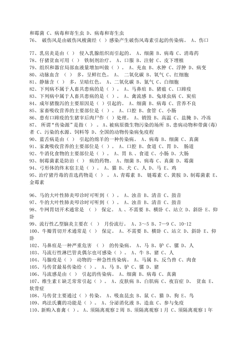 动物疫病防治员考试试题_第3页
