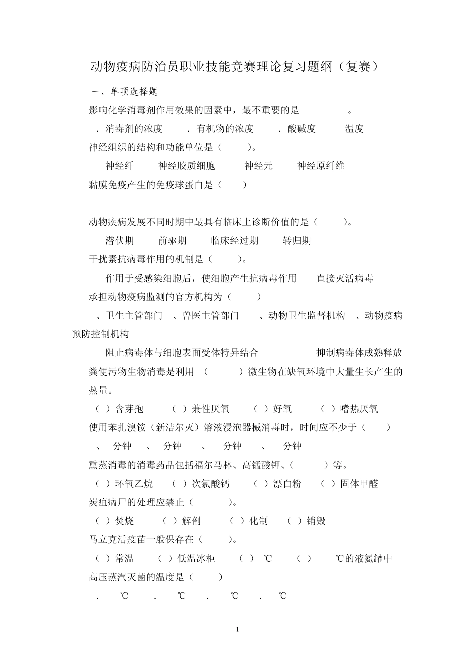 动物疫病防治员职业技能竞赛复习题纲_第1页