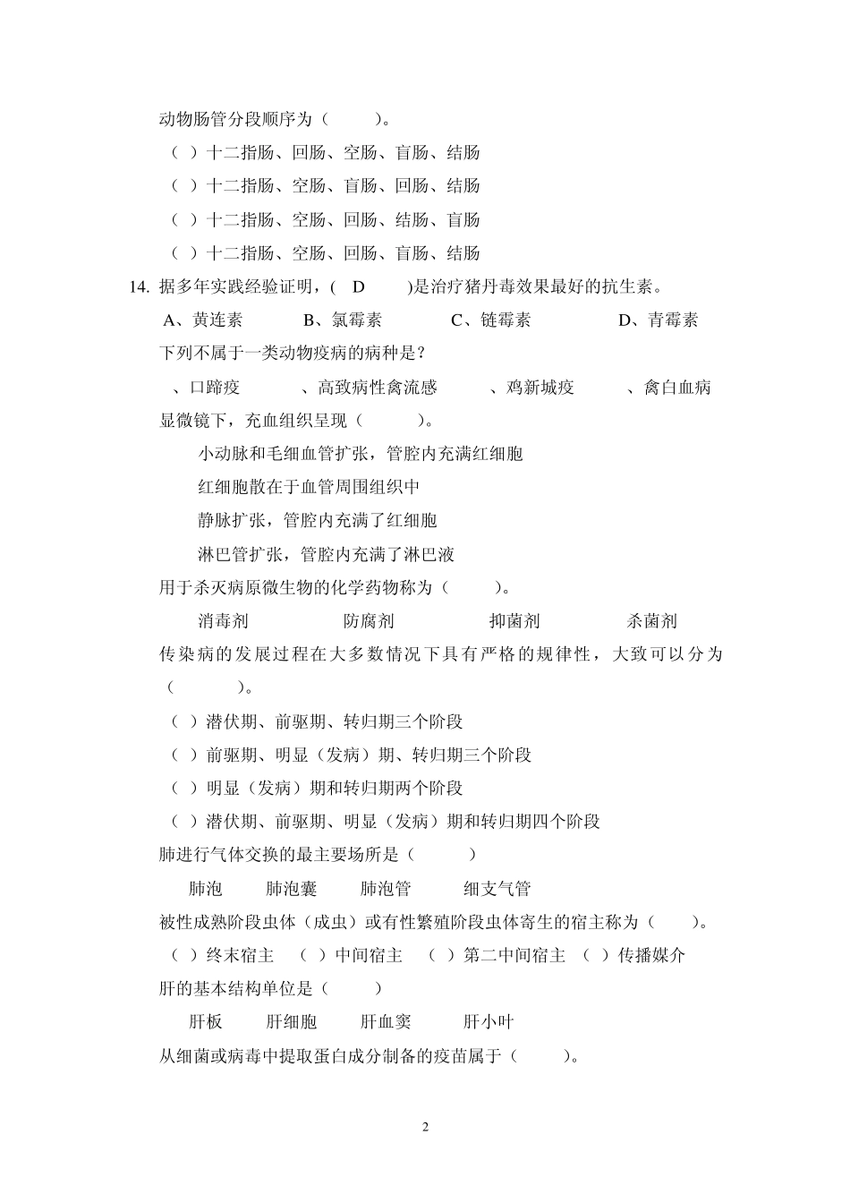 动物疫病防治员职业技能竞赛复习题纲_第2页