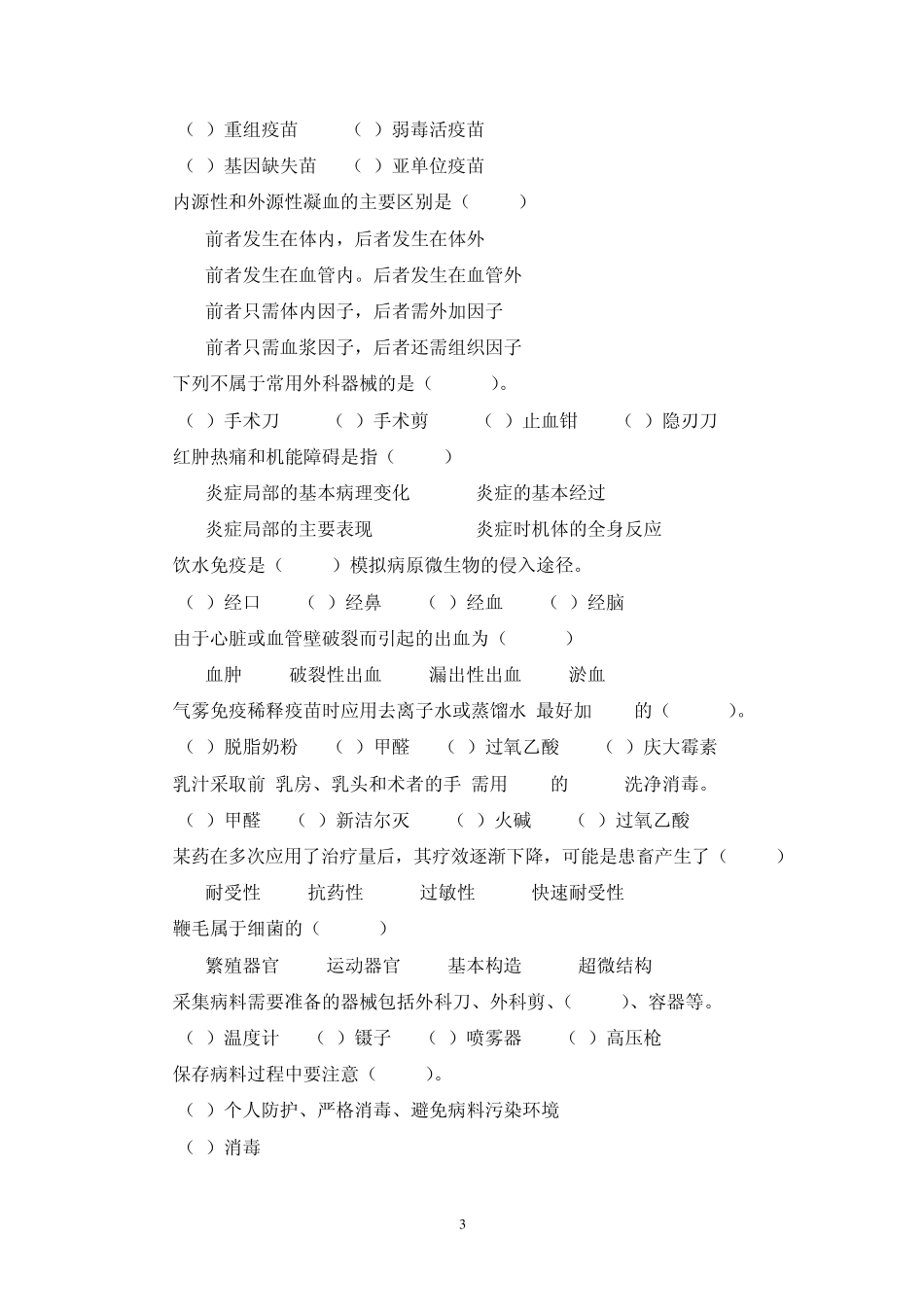 动物疫病防治员职业技能竞赛复习题纲_第3页