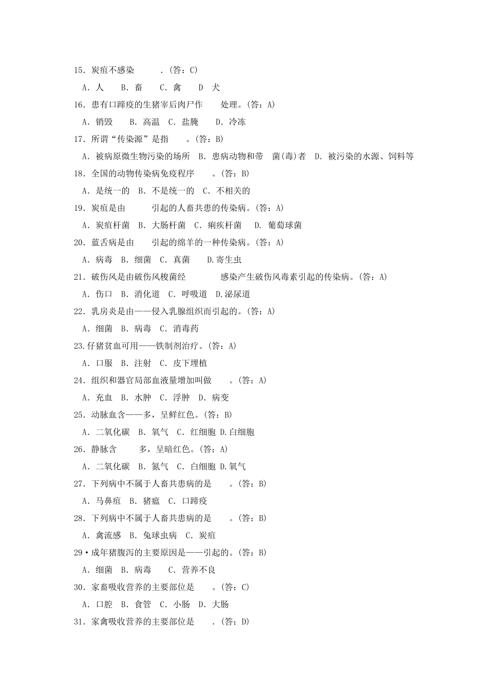 动物疫病防治员试题_第2页