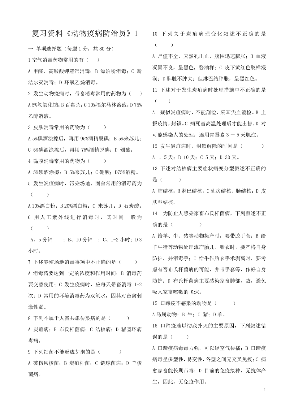 动物疫病防治员题及答案_第1页