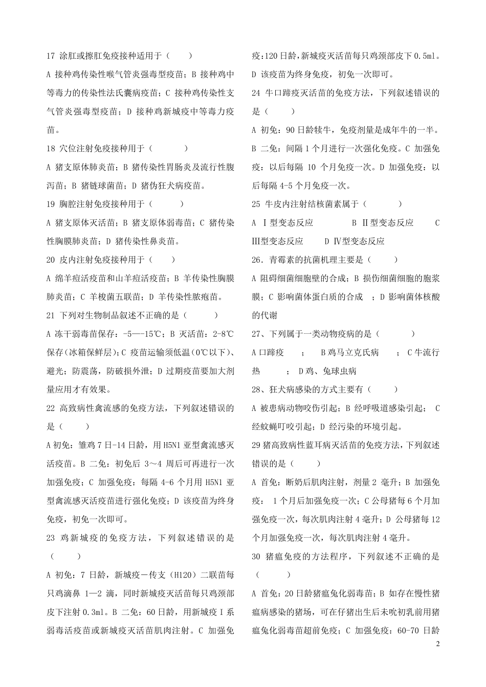 动物疫病防治员题及答案_第2页