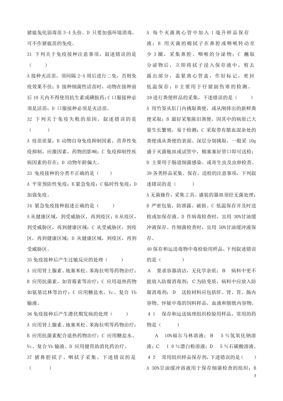 动物疫病防治员题及答案_第3页