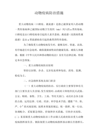 动物疫病防治措施