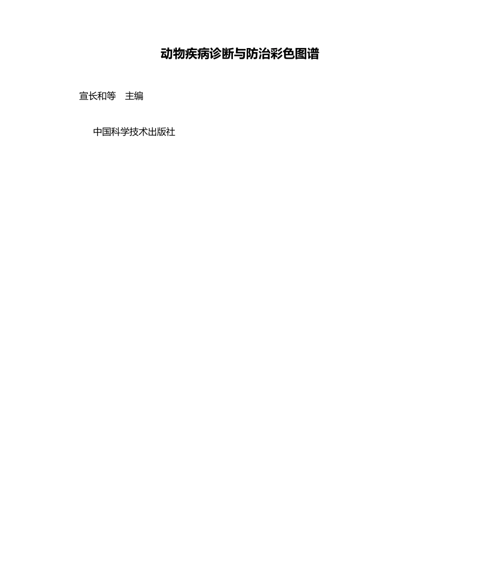动物疾病诊断与防治彩色图谱_第1页