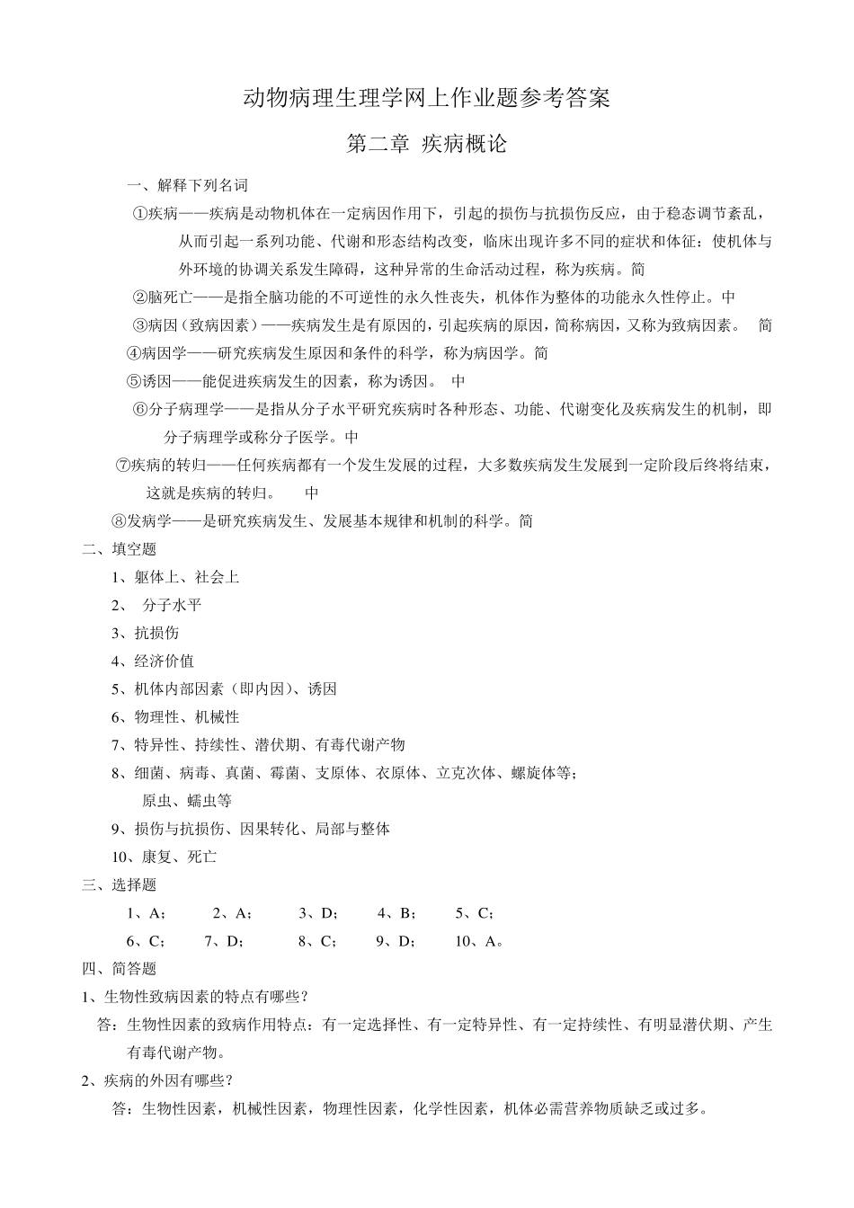 动物病理学作业题参考答案_第1页
