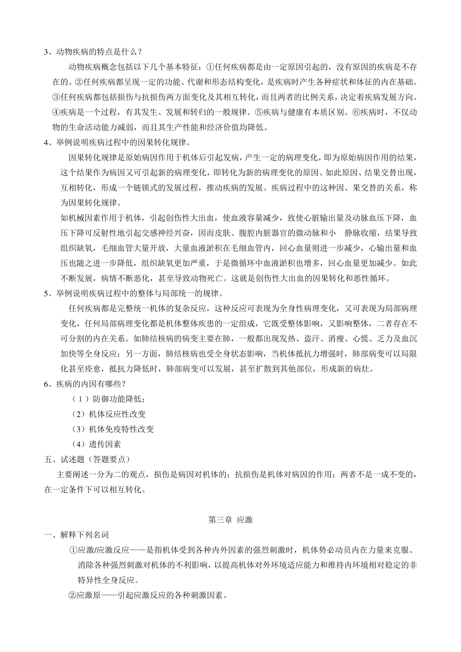 动物病理学作业题参考答案_第2页