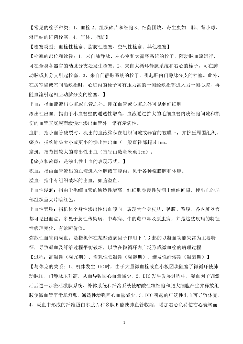 动物病理学复习题_第2页