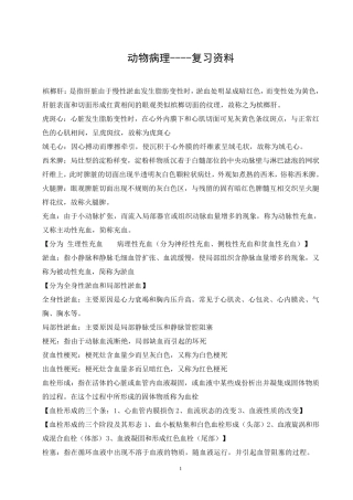 动物病理学复习题