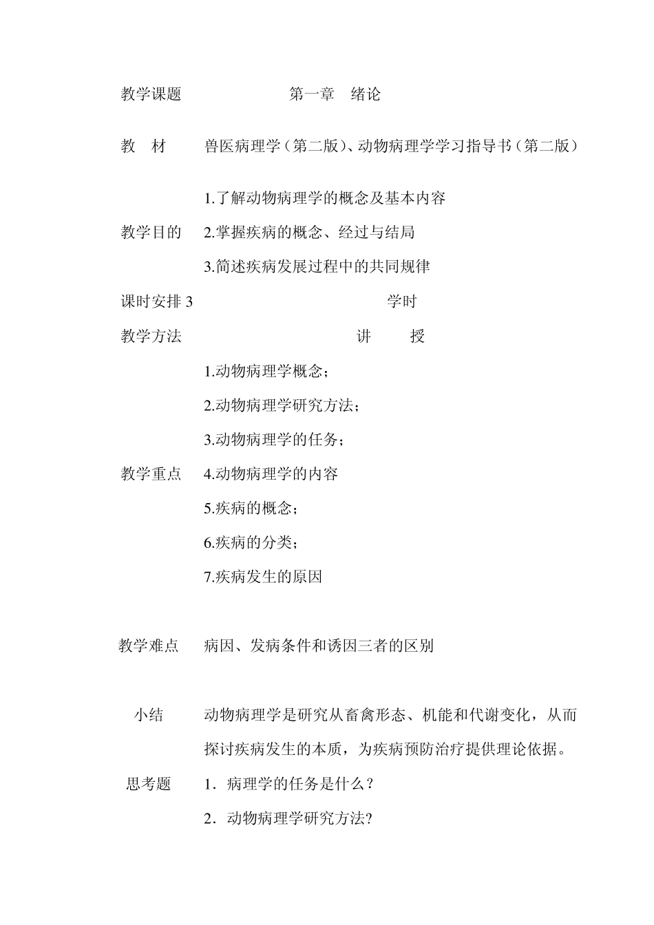 动物病理学授课教案_第2页