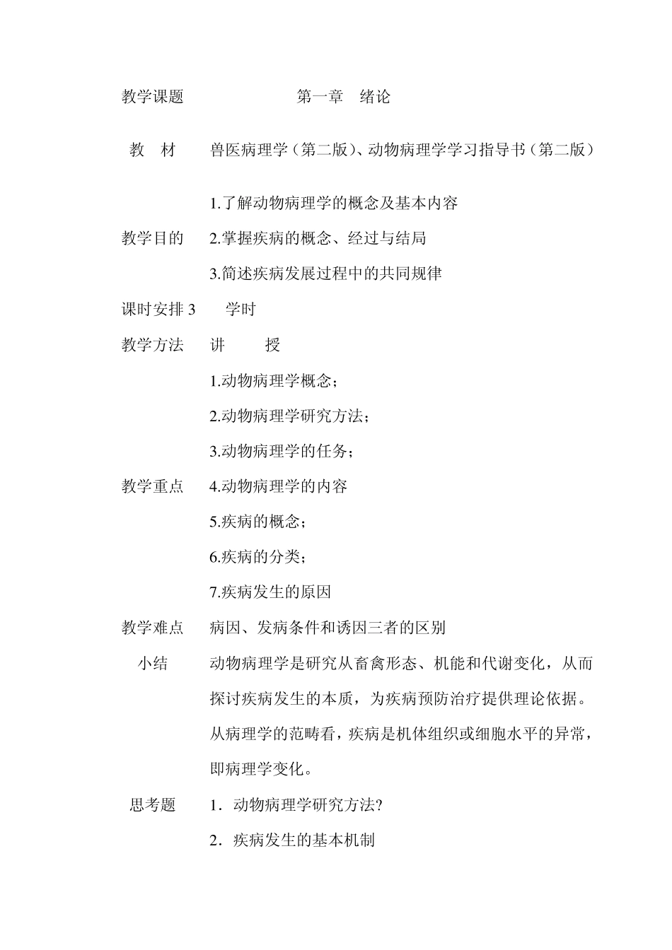 动物病理学授课教案_第3页