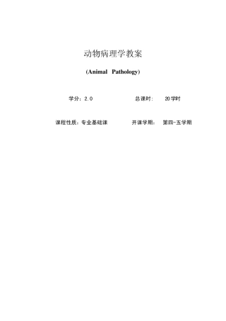 动物病理学授课教案