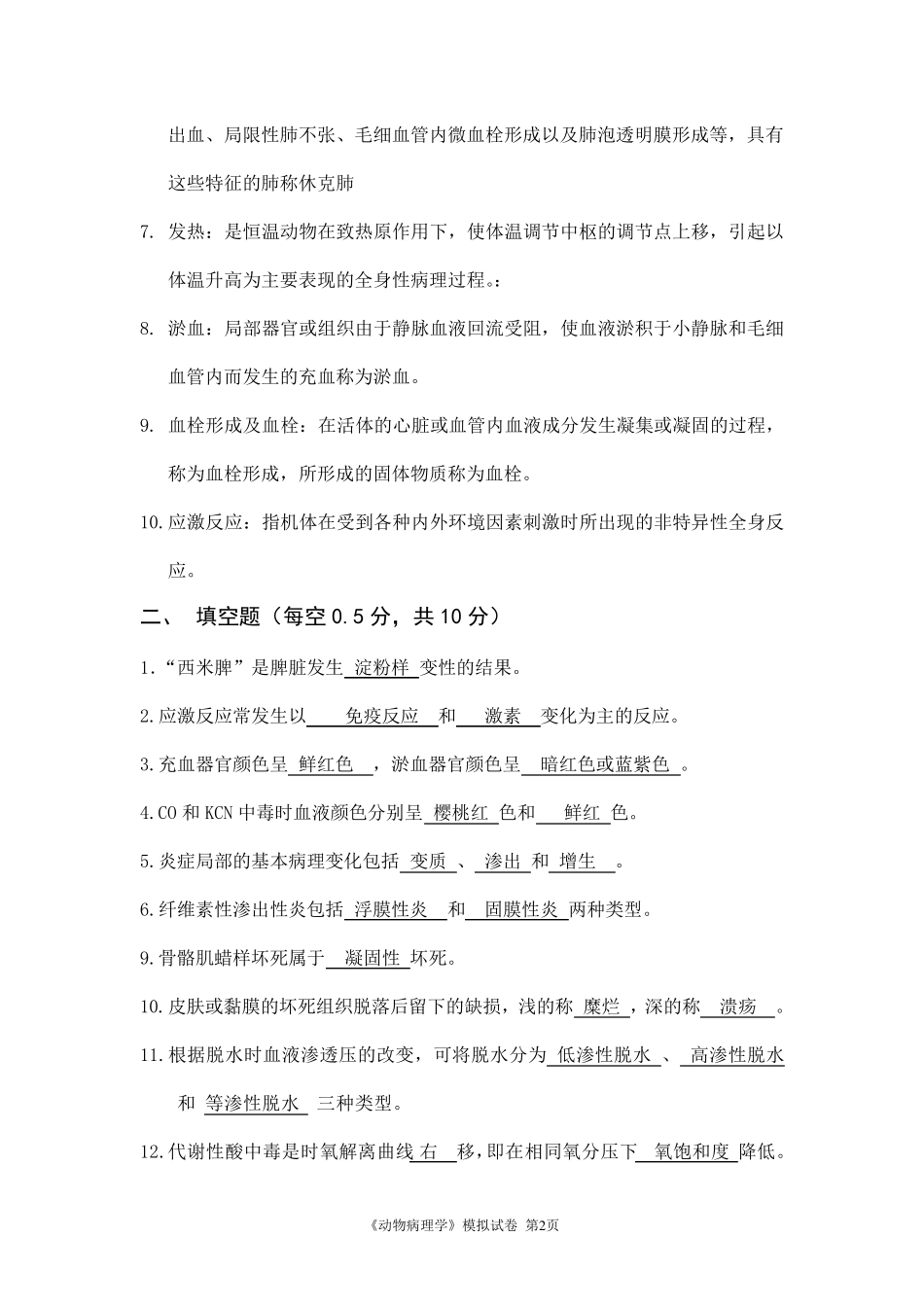 动物病理学模拟卷及答案_第2页