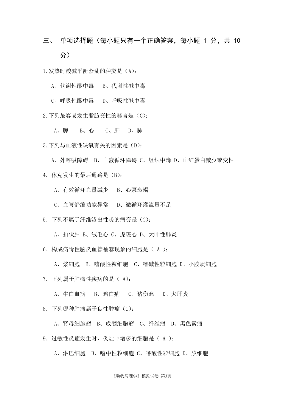 动物病理学模拟卷及答案_第3页
