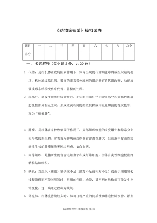 动物病理学模拟卷及答案