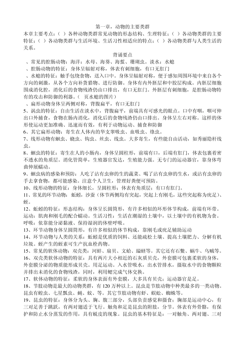 动物的主要类群重点_第1页