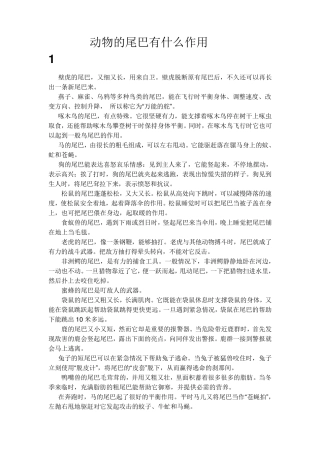 动物的尾巴有什么作用